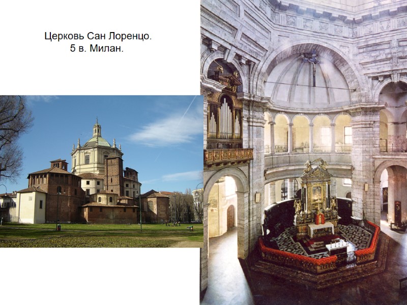 Церковь Сан Лоренцо.  5 в. Милан.